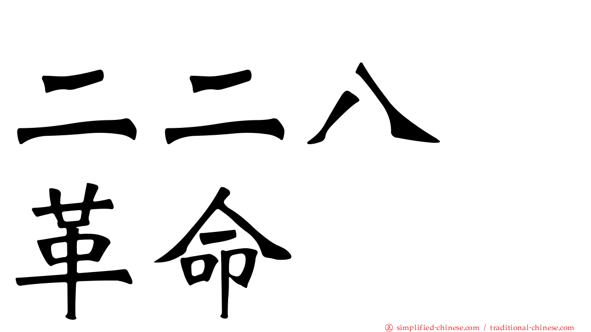 二二八　革命
